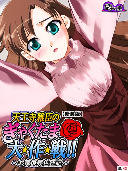 天王寺雅臣のぎゃくたま大★作★戦！！（単話）