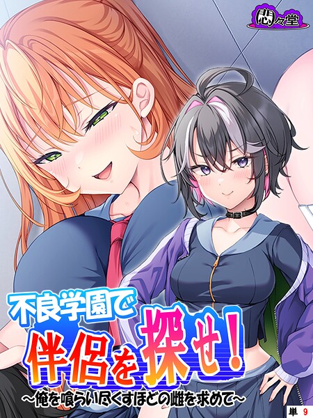 不良学園で伴侶を探せ！ （単話版）（単話）