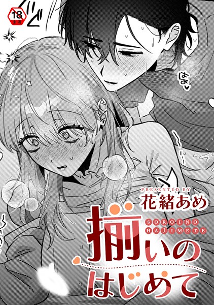 揃いのはじめて（単話）