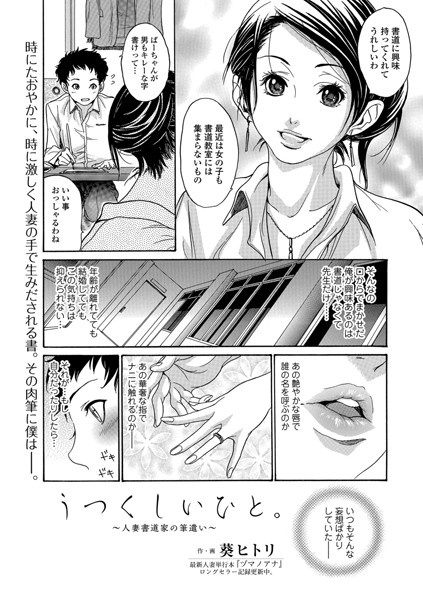 うつくしいひと。 〜人妻書道家の筆遣い〜（単話）