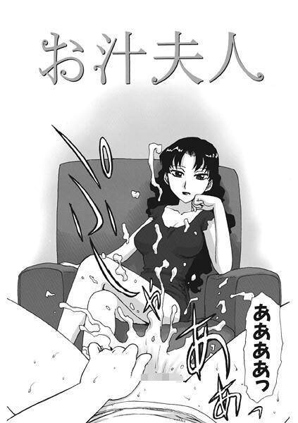 お汁夫人（単話）