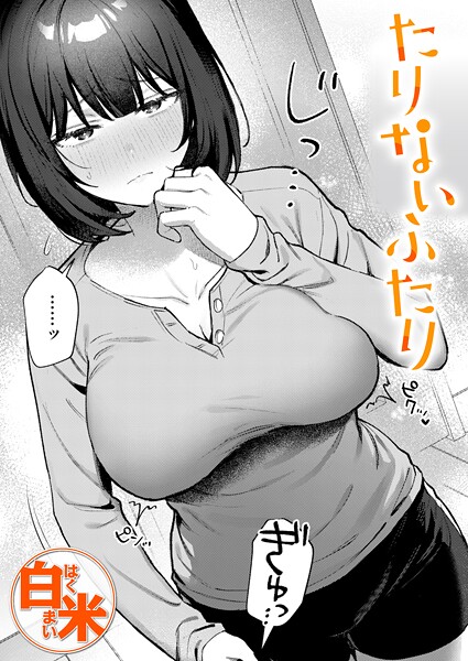 たりないふたり（単話）