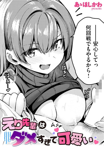 えり先輩はダメすぎて可愛い（単話）