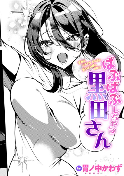 ばぶばぶしちゃう黒田さん（単話）