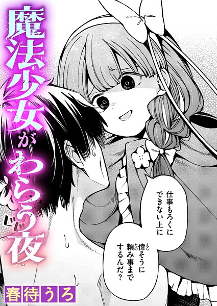 魔法少女がわらう夜（単話）