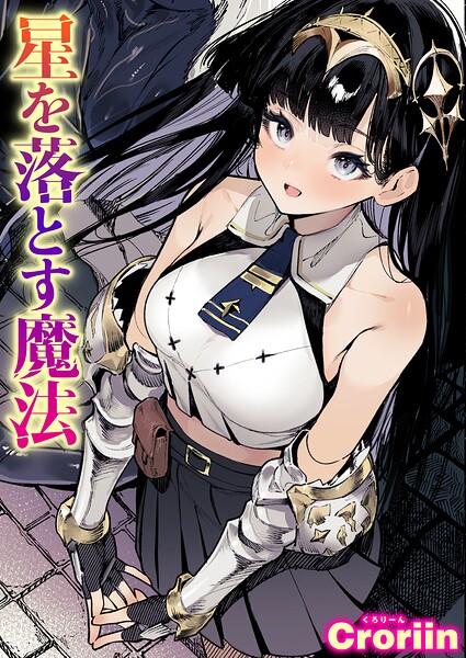 星を落とす魔法（単話）