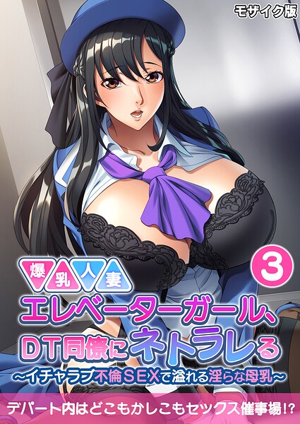 爆乳人妻エレベーターガール、DT同僚にネトラレる 〜いちゃラブ不倫SEXで溢れる淫らな母乳〜 モザイク版