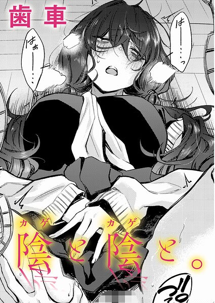 陰と陰と。（単話）