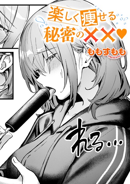 楽しく痩せる秘密の××（単話）