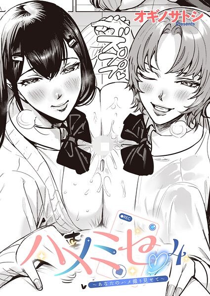 ハメミセ〜あなたのハメ撮り見せて〜（単話）