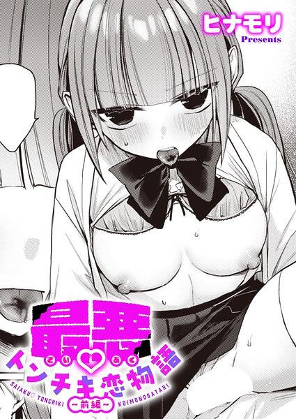 最悪トンチキ恋物語（単話）