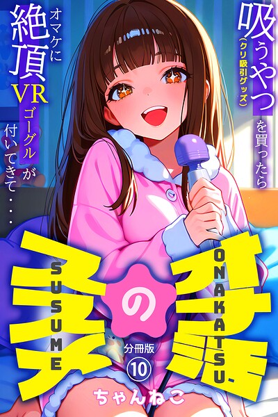 オナ活のススメ 〜吸うやつ（クリ吸引グッズ）を買ったらオマケに絶頂VRゴーグルが付いてきて・・〜（単話）