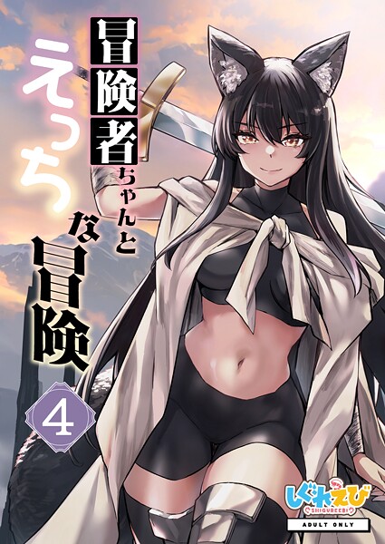 冒険者ちゃんとえっちな冒険 棒塗り修正版 4巻