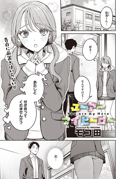 ユーアー マイ ヒーロー（単話）