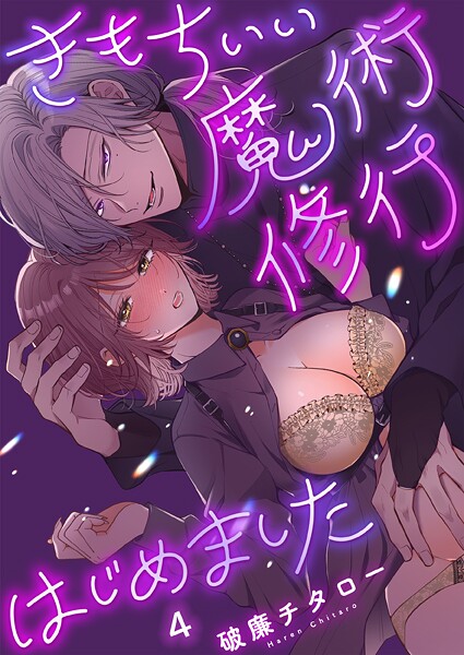 きもちいい魔術修行はじめました【R版】（単話）