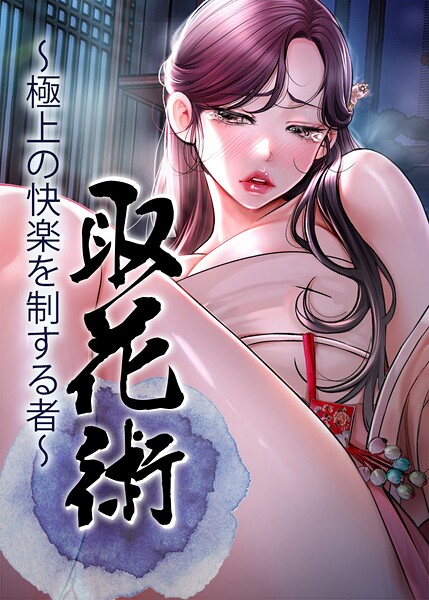 取花術〜極上の快楽を制する者〜