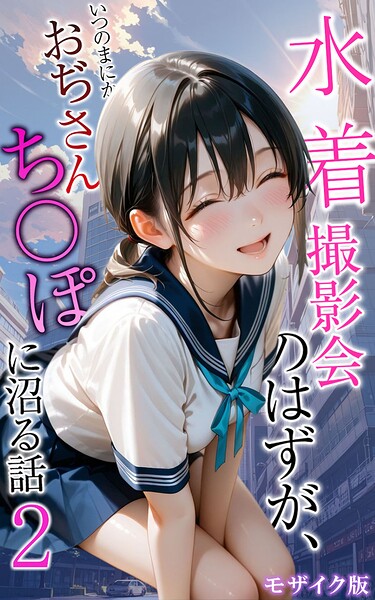 水着撮影会のはずが、いつのまにかおぢさんち〇ぽに沼る話 モザイク版
