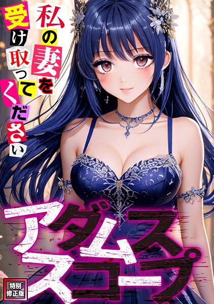 アダムススコープ〜私の妻を受け取ってください【特別修正版】（単話）
