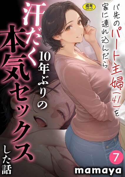 バ先のパート主婦（41）を家に連れ込んだら10年ぶりの汗だく本気セックスした話【18禁】（単話）