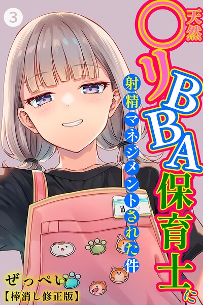 天然〇リBBA保育士に射精マネジメントされた件（単話）【棒消し修正版】（単話）