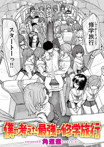 僕の考えた最強の修学旅行(単話)
